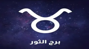 حظك اليوم برج الثور السبت 25-4-2026.. الفرص المتاحة أمامك كثيرة
